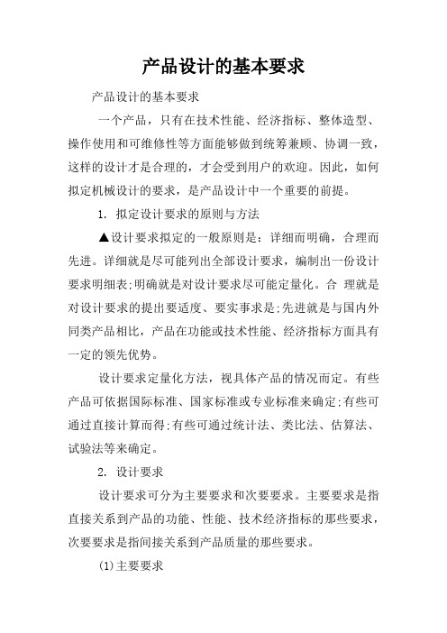 产品设计的基本要求