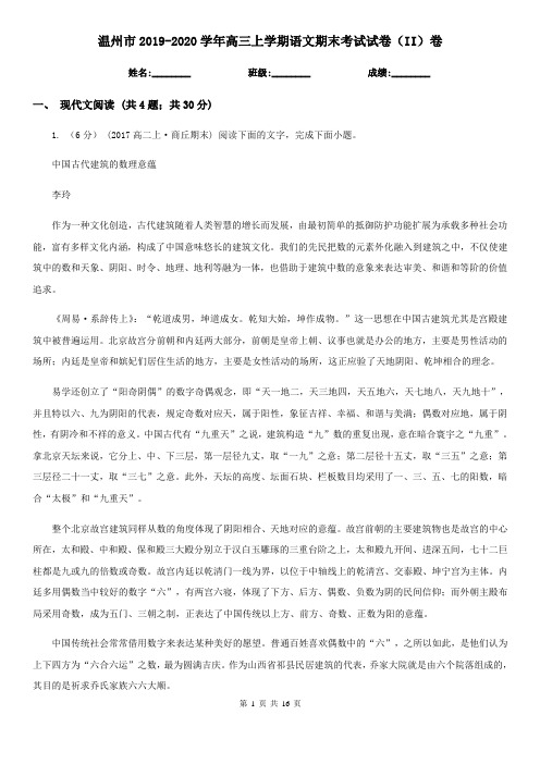 温州市2019-2020学年高三上学期语文期末考试试卷(II)卷