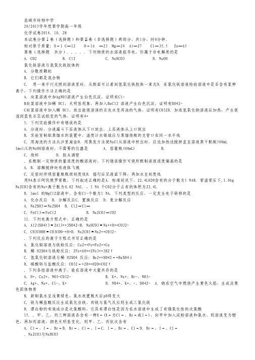 江苏省盐城市时杨中学2014-2015学年高一12月调研考试化学试卷.pdf