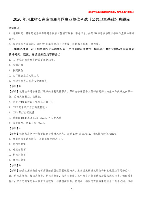 2020年河北省石家庄市鹿泉区事业单位考试《公共卫生基础》真题库