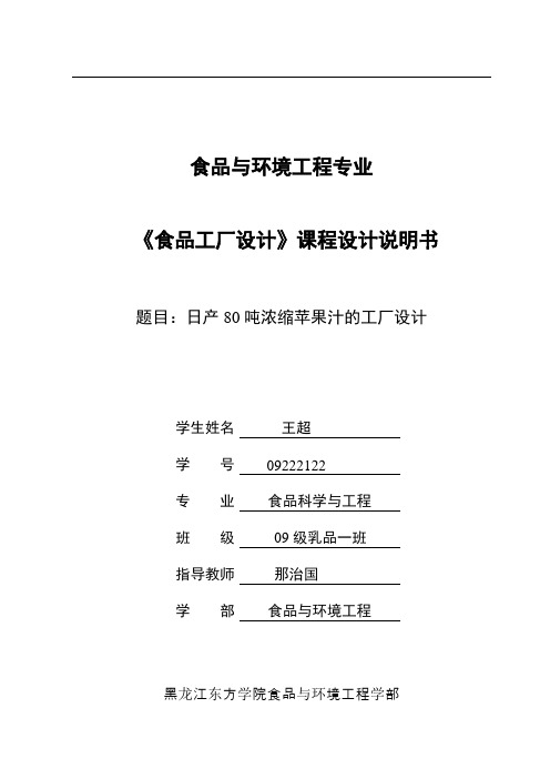 日产80吨浓缩苹果汁的工厂设计课程设计说明书-毕设论文