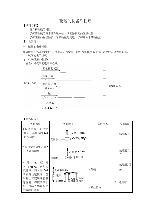 福建省晋江市季延中学苏教版高中化学必修一4-1-2硫酸的制备和性质 导学案