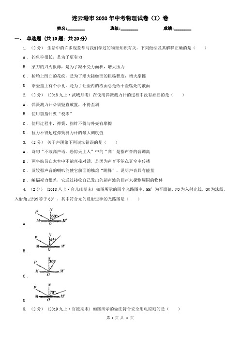 连云港市2020年中考物理试卷(I)卷