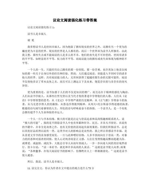 议论文阅读强化练习带答案