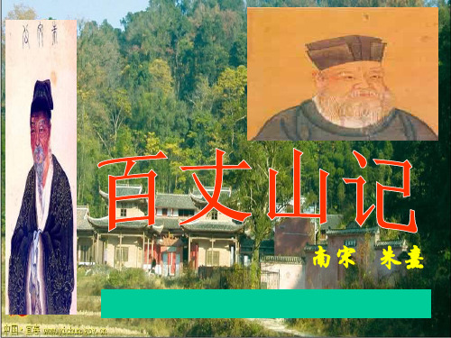 高二语文粤教选修《唐宋散文选读》 百丈山记 课件(1)