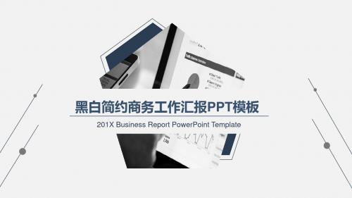 黑白简约几何线条商务办公工作计划总结汇报策划书PPT模板