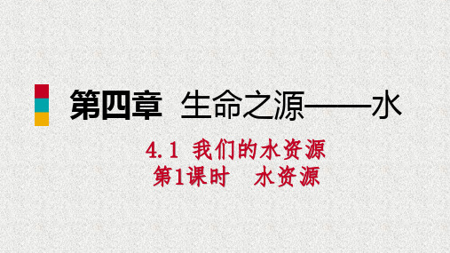 化学九上第四章生命之源_水4.1我们的水资源第1课时水资源练习课件31