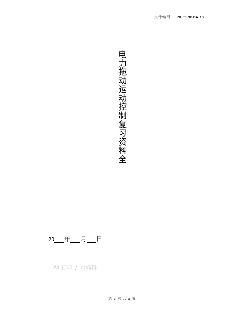 整理电力拖动运动控制复习资料全