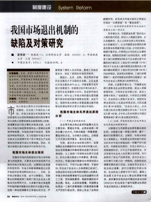 我国市场退出机制的缺陷及对策研究