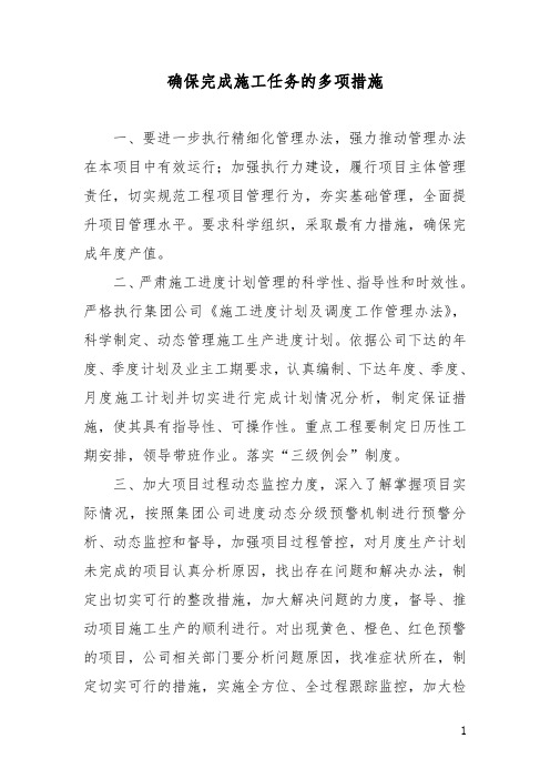 确保完成施工生产任务的多项措施