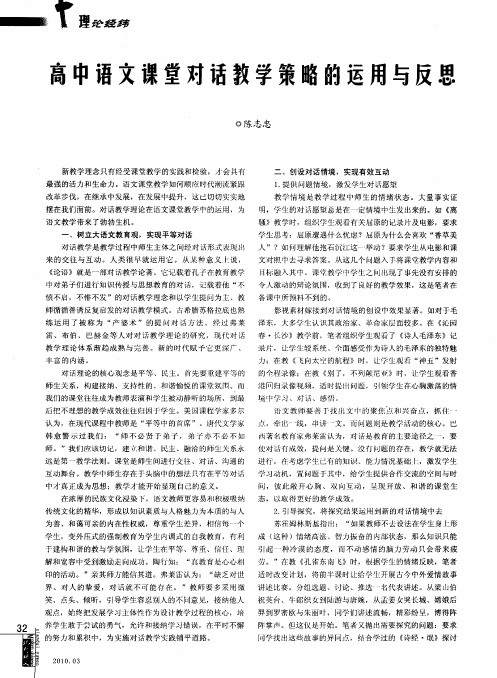 高中语文课堂对话教学策略的运用与反思