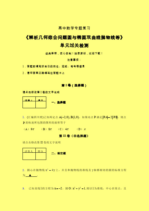 解析几何综合问题圆与椭圆双曲线抛物线等一轮复习专题练习(三)含答案人教版高中数学考点大全