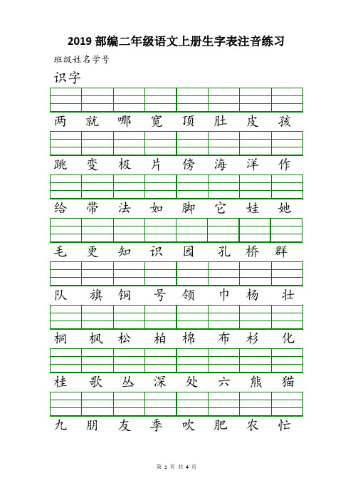 2019部编二年级语文上册生字表注音练习