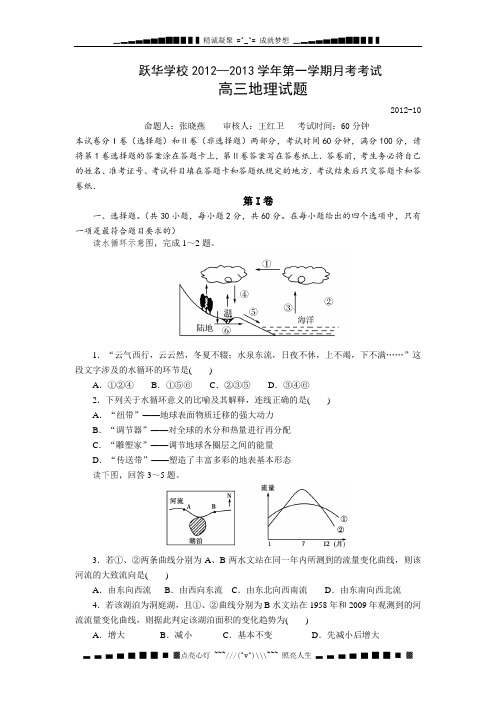 山东省德州市跃华学校2013届高三10月月考地理试题