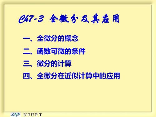 7-3全微分及其应用2-PPT精选文档