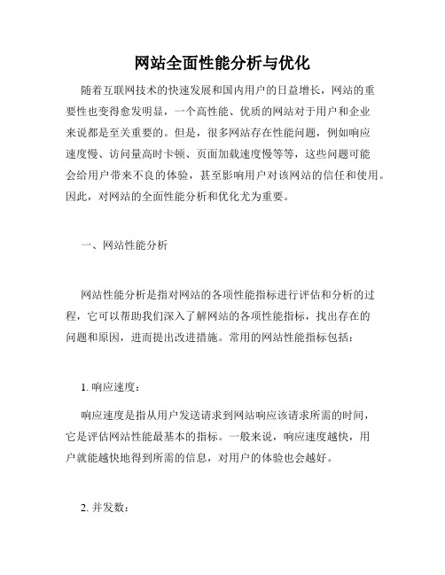 网站全面性能分析与优化