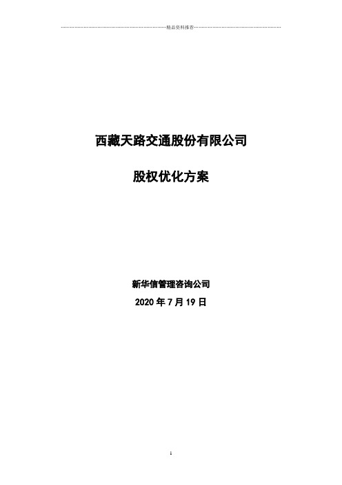 西藏天路交通股份有限公司股权优化方案