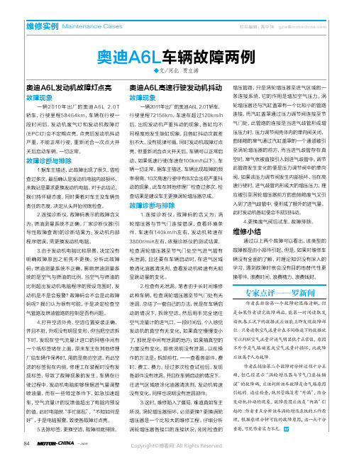 奥迪A6L车辆故障两例