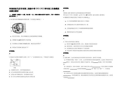 河南省驻马店市市第二高级中学2021-2022学年高三生物模拟试题含解析