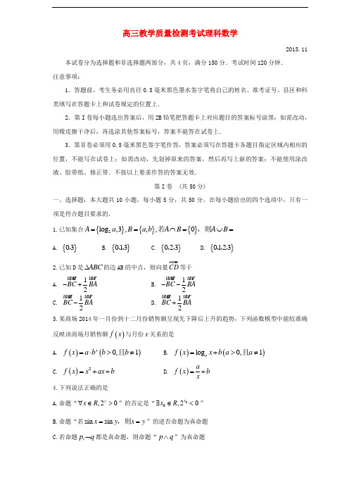 山东省临沂市高三数学上学期期中试题 理