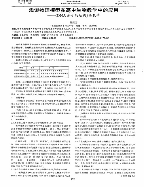 浅谈物理模型在高中生物教学中的应用——《DNA分子的结构》的教学