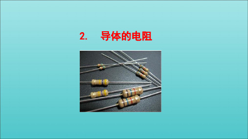 2020_2021学年新教材高中物理第十一章电路及其应用2导体的电阻课件新人教版必修3.ppt