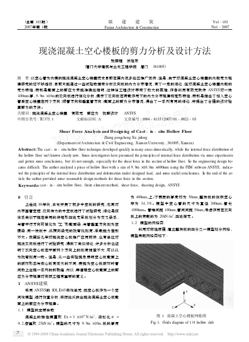 现浇混凝土空心楼板的剪力分析及设计方法