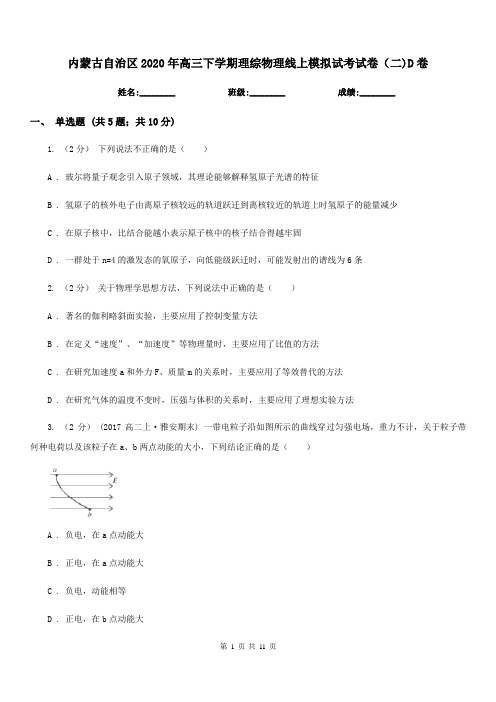 内蒙古自治区2020年高三下学期理综物理线上模拟试考试卷(二)D卷