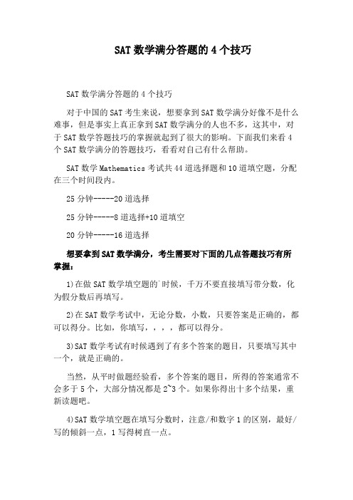 SAT数学满分答题的4个技巧