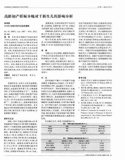 高龄初产妊娠分娩对于新生儿的影响分析