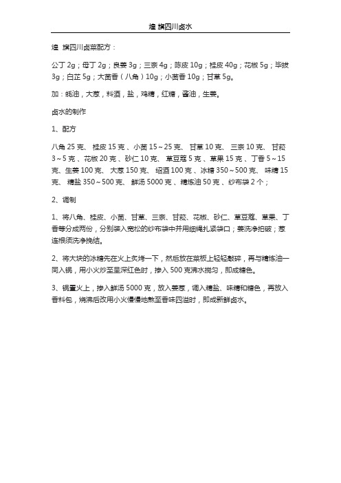 四川卤水的配方大全