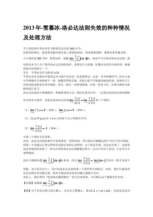 2013年-雪慕冰-洛必达法则失效的种种情况及处理方法