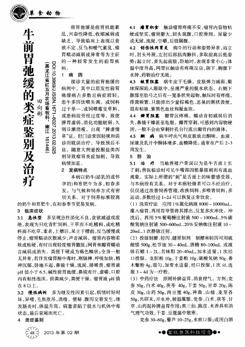 牛前胃弛缓的类症鉴别及治疗