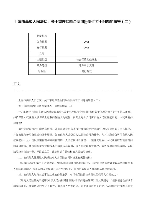 上海市高级人民法院：关于审理保险合同纠纷案件若干问题的解答（二）-