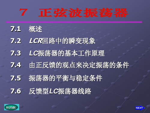 第六章 正弦波振荡器