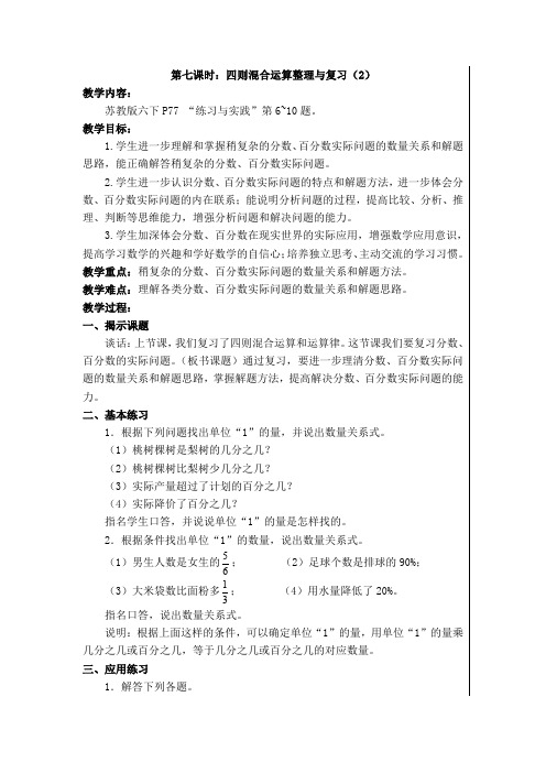 六年级下册第七单元总复习教案         第7课时           苏教版(2014秋)