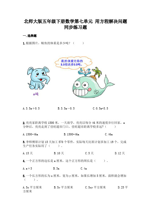 北师大版五年级下册数学第七单元 用方程解决问题 同步练习题(含答案)