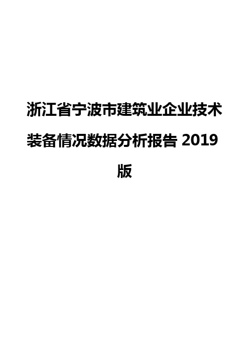 浙江省宁波市建筑业企业技术装备情况数据分析报告2019版