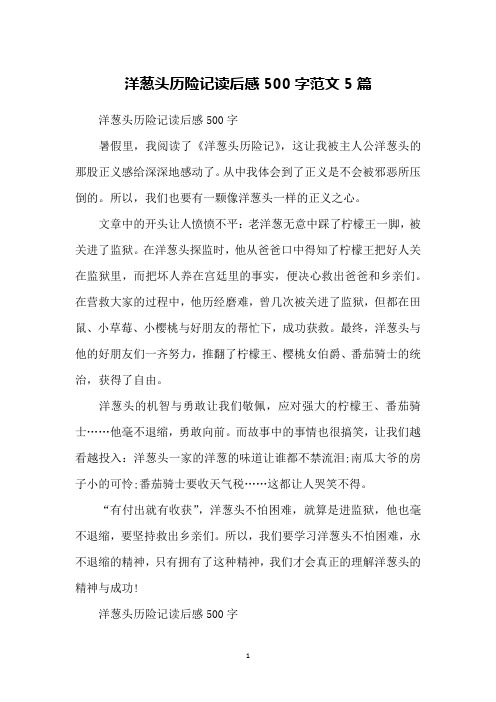 洋葱头历险记读后感500字范文5篇