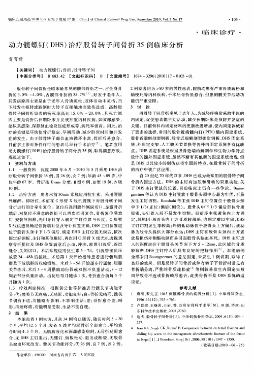 动力髋螺钉(DHS)治疗股骨转子间骨折35例临床分析