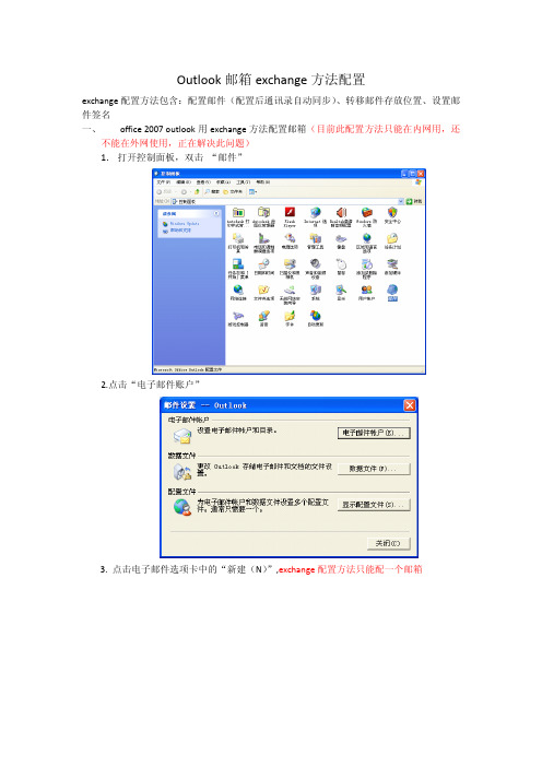 Outlook邮箱exchange方法配置