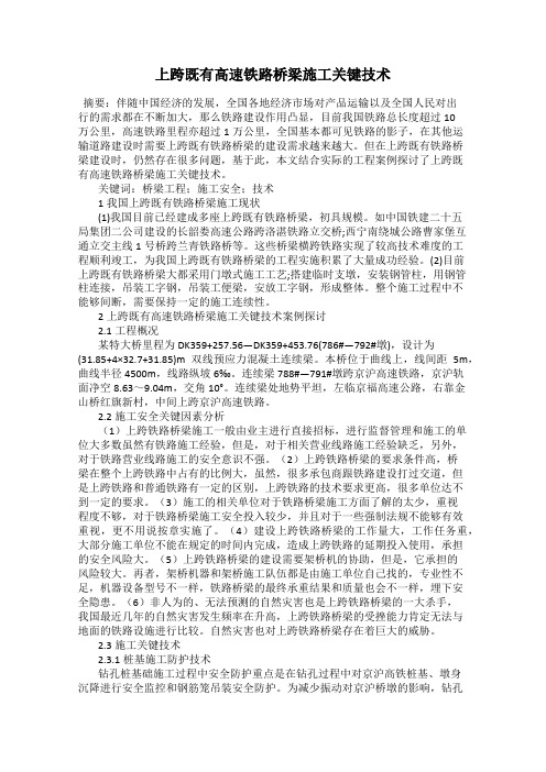 上跨既有高速铁路桥梁施工关键技术