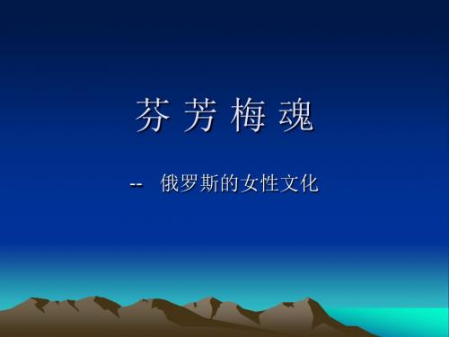 芬 芳 梅 魂--俄罗斯女性文化