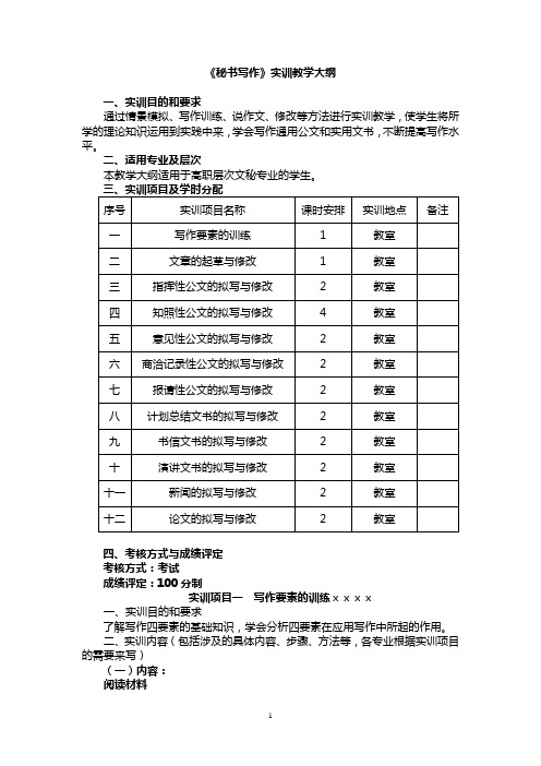 《秘书写作》实训教学大纲