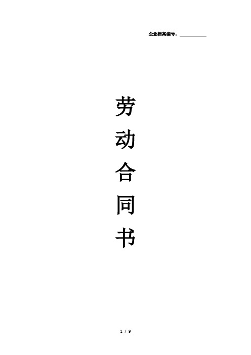 劳动合同(2012年最正式版本)
