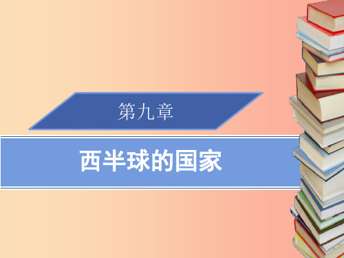 2019春七年级地理下册9.2巴西第2课时习题课件 新人教版PPT