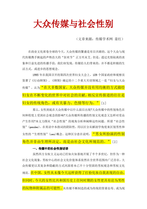 大众传媒与社会性别