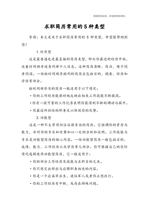 求职简历常用的5种类型