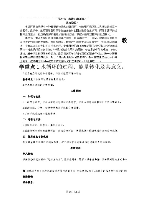 湖南省长沙市明德中学湘教版高中地理必修一2.4  水循环和洋流  说课稿
