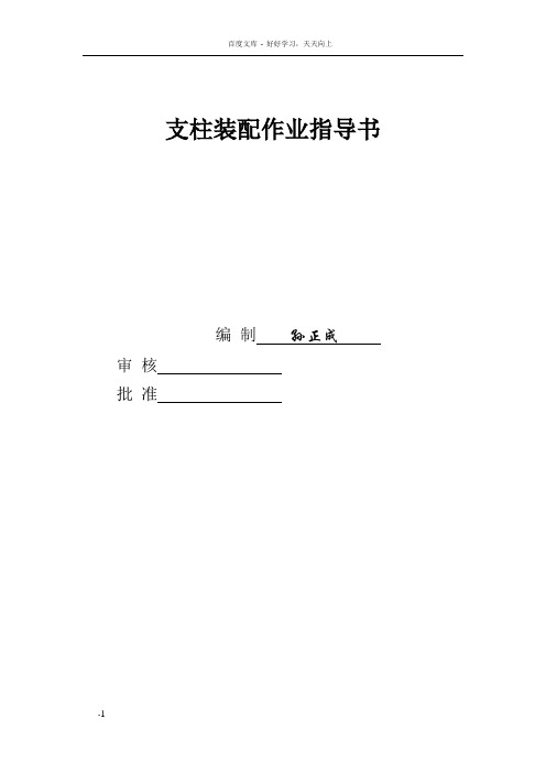 支柱装配作业指导书